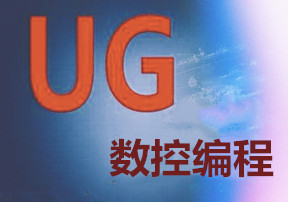 惠州方圆UG数控编程培训班