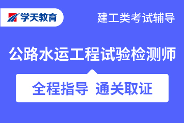 公路水运工程试验检测师培训