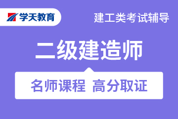 学天教育二级建造师辅导课程