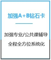 四川心理学考研加强钻石卡A+B课程