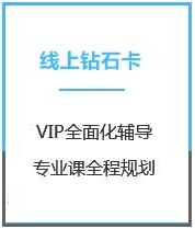 四川金融硕士考研线上钻石卡课程