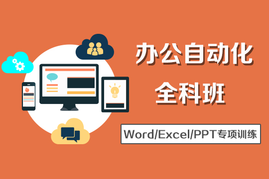 苏州电脑办公培训班、掌握excel文员必备技能