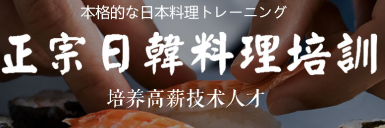 日韩料理培训学校日式海鲜炒饭等日韩菜式制作创业人才培训