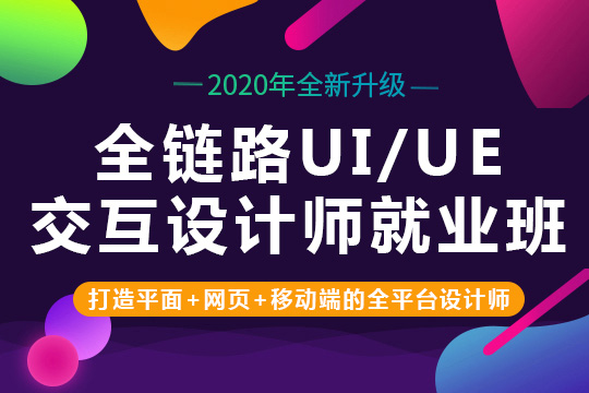 上海ui设计学校哪家好、零基础入门项目实战教学