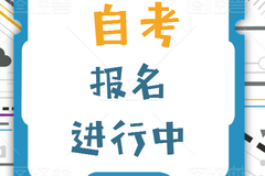 报小自考是不是好考一些？四川自考在哪儿报名？