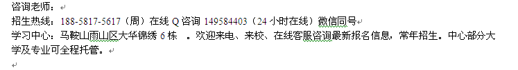 马鞍山市开放大学高起专、专升本招生 报名专业介绍