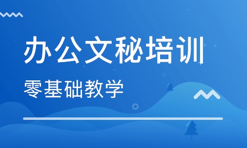 赤峰学办公做文秘文员行政工作出色