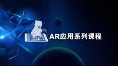 AR应用系列课程