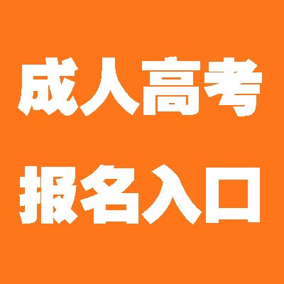 四川报考成教，专科、本科-专业推荐！