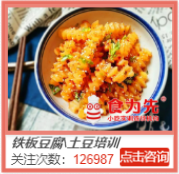 铁板豆腐/土豆培训