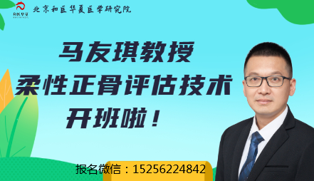 和医华夏|马友琪柔性正骨评估技术开课了！零基础也可轻松学会~