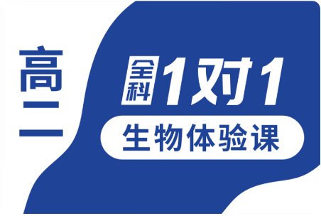 秦皇岛市锐思教育高二生物1对1个性化辅导课程