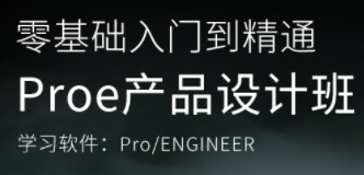 PROE产品设计班