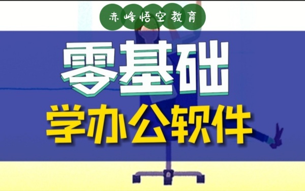 赤峰电脑办公文员培训、office电脑培训