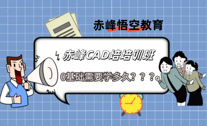 赤峰哪里有建筑CAD绘图培训班